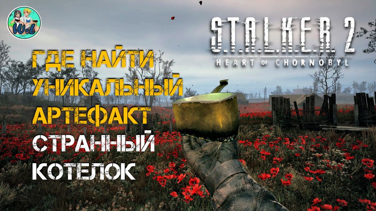 S.T.A.L.K.E.R. 2 ГДЕ найти архиартефакт СТРАННЫЙ КОТЕЛОК патч 2.0