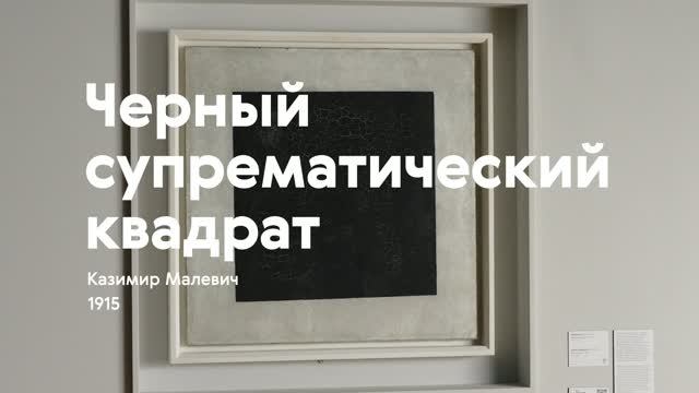 КАЗИМИР МАЛЕВИЧ / Черный квадрат