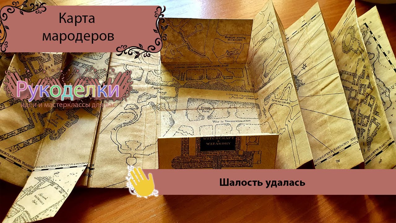 Карта мародеров