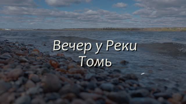 Осенний вечер у реки Томь 2026г.  Видеозарисовка.