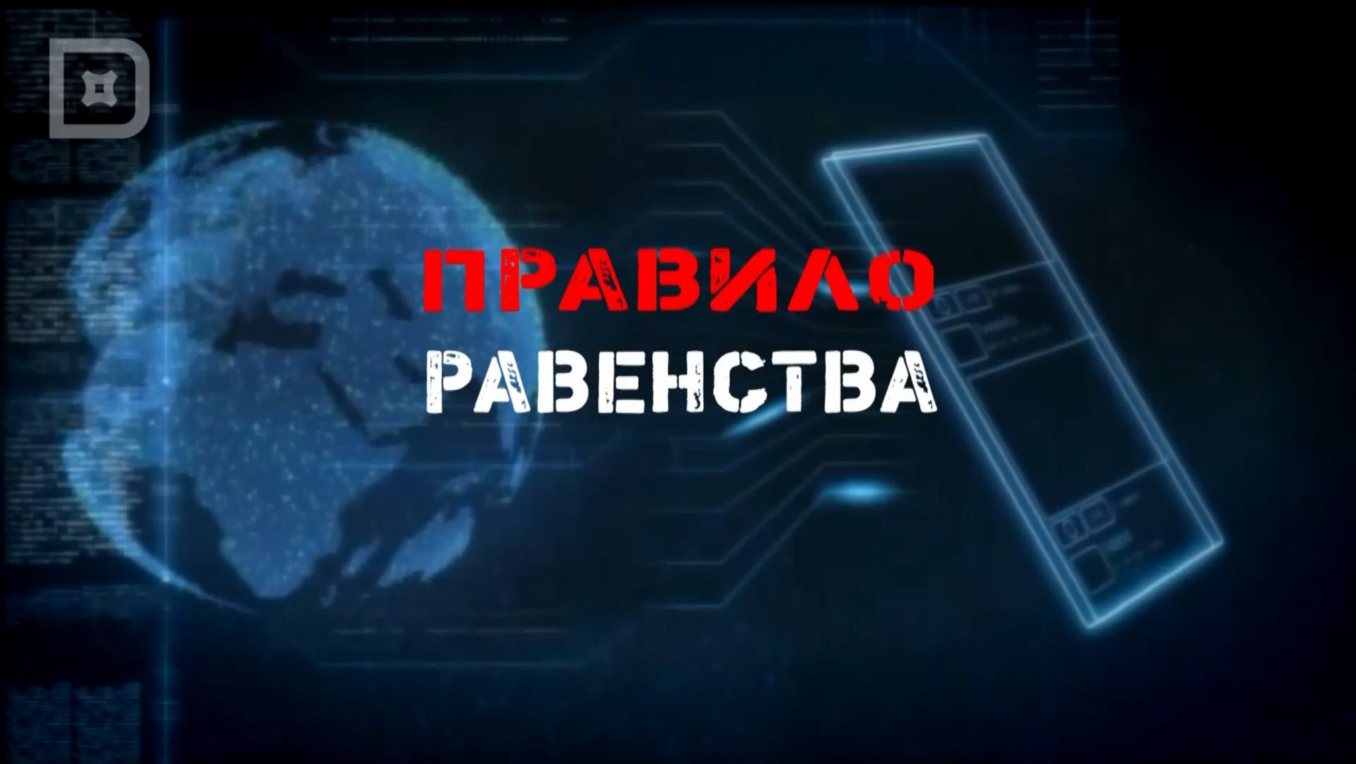 ПРАВИЛО РАВЕНСТВА