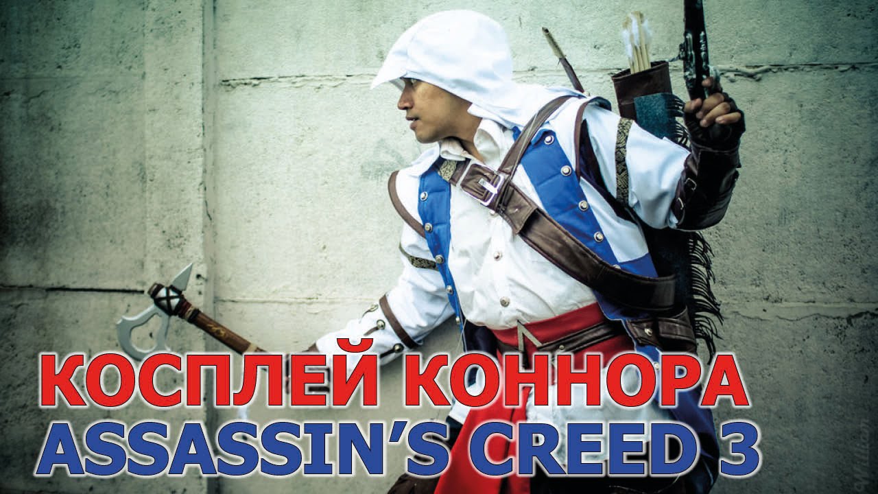 Косплей ассаина Коннора - Assassin's Creed 3