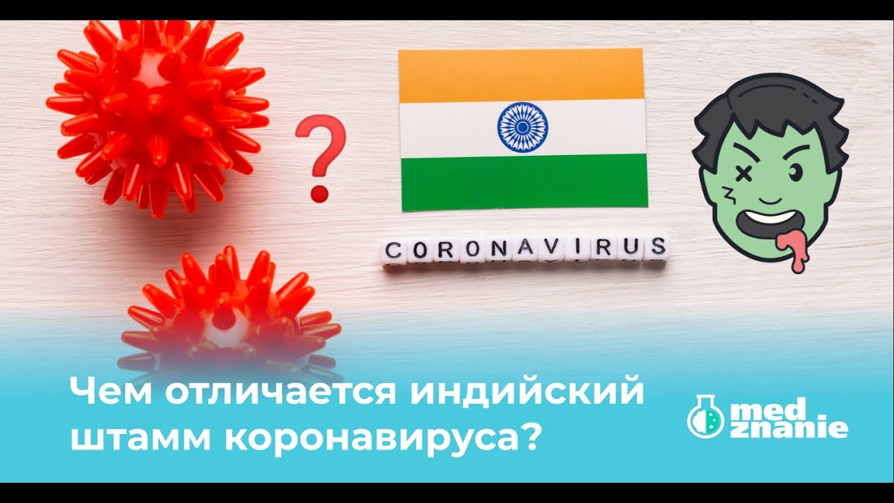 ОСТОРОЖНО! Индийский штамм коронавируса