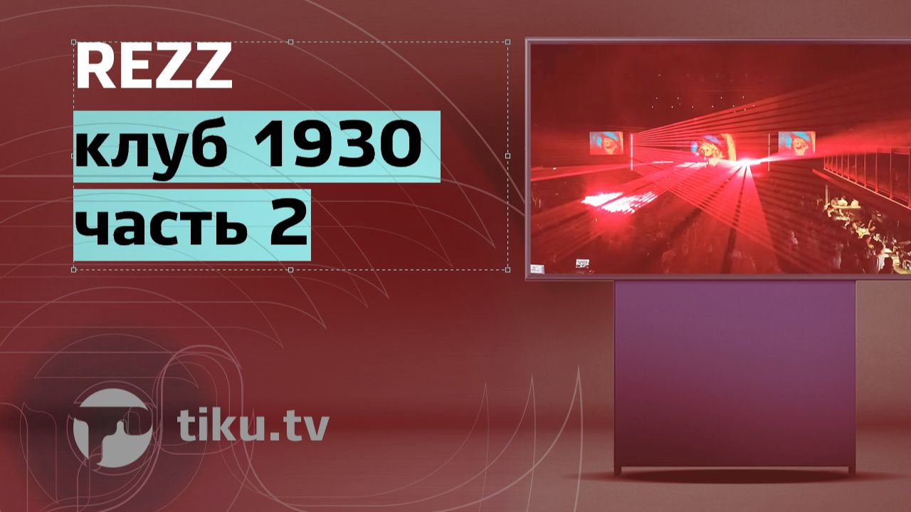 REZZ 8 марта Москва @ клуб 1930 (часть 2)