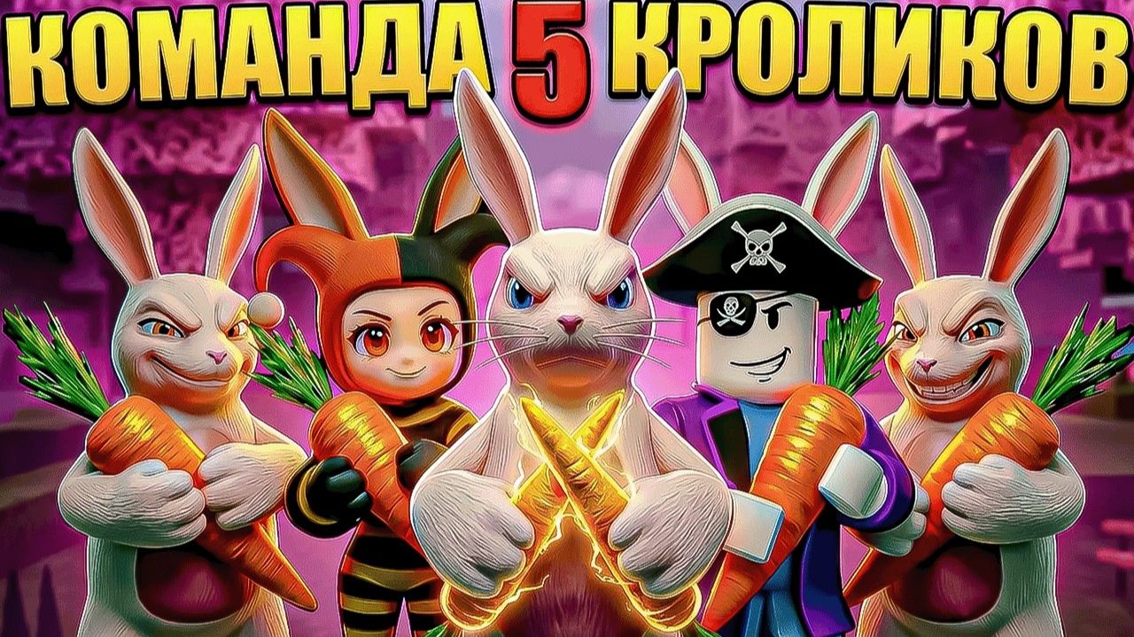 🐰 КОМАНДА 5 КРОЛИКОВ! НОВЫЙ КЛАСС ИМБА В 99 НОЧЕЙ В ЛЕСУ В РОБЛОКС!