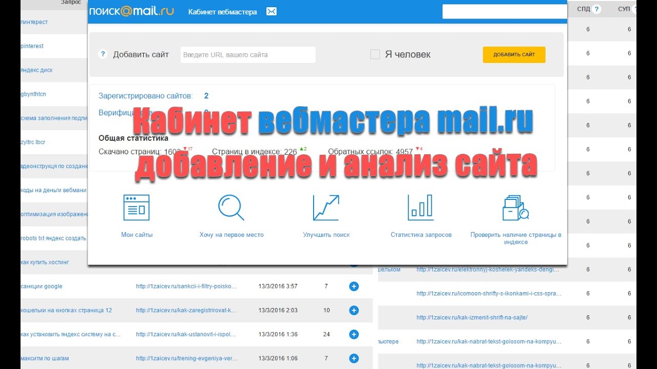 Кабинет вебмастера Mail Ru – добавление сайта и его анализ