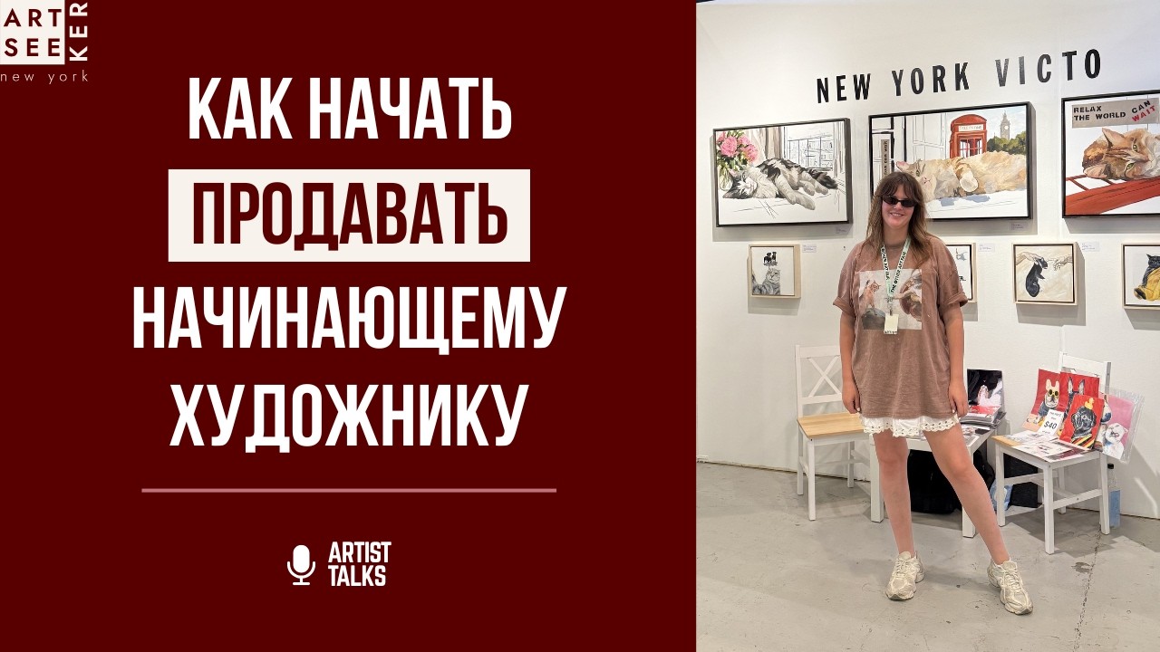 Как начать продавать картины начинающему художнику | 7 главных ошибок, и что действительно работает