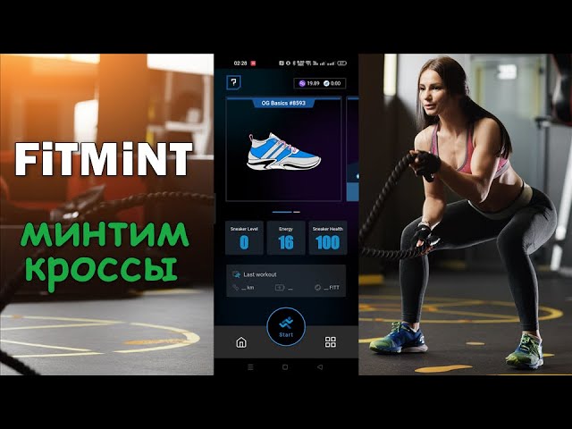 Fitmint кроссовки: минтим NFT кроссовки, краткий обзор