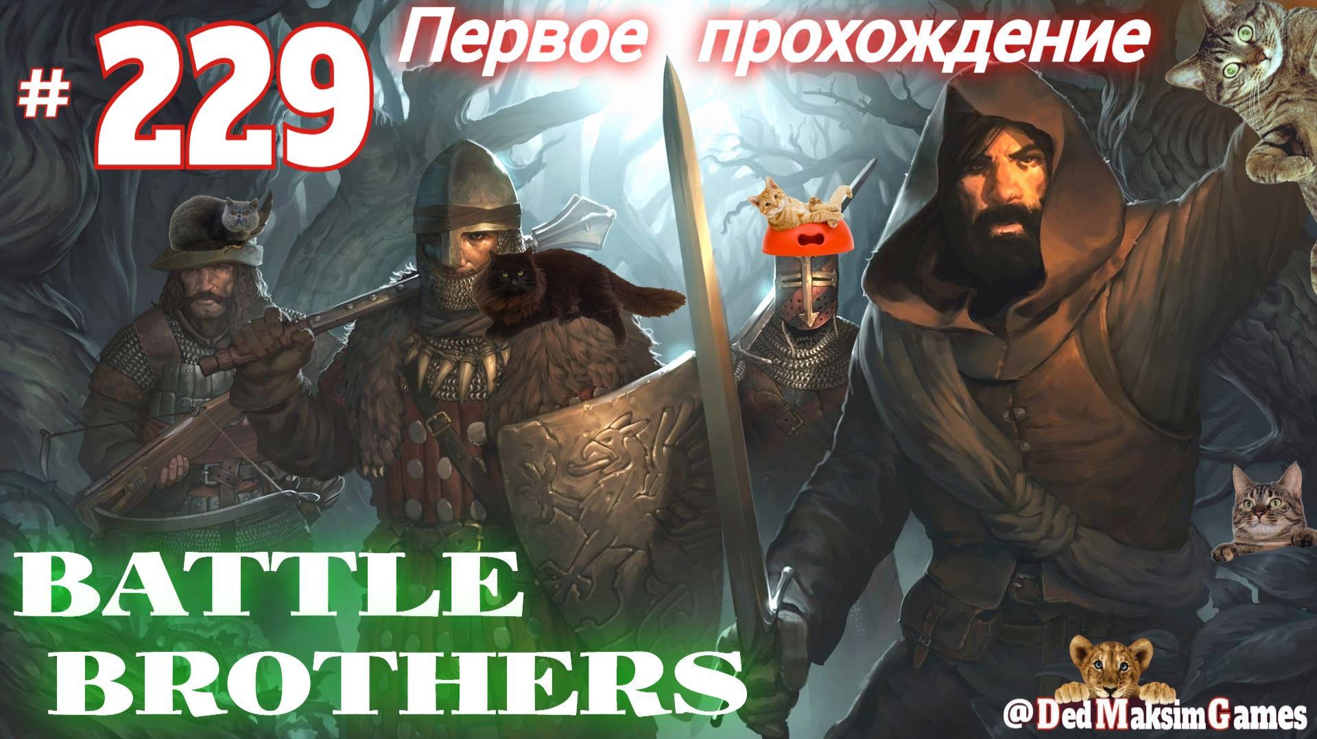 # 2585. Battle Brothers ► Эксперт ► Без Загрузок ► Дни 1870 - ► Первое Прохождение [Серия № 229]