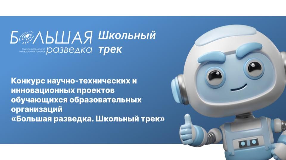 Большая разведка. Школьный трек. Финал 2026
