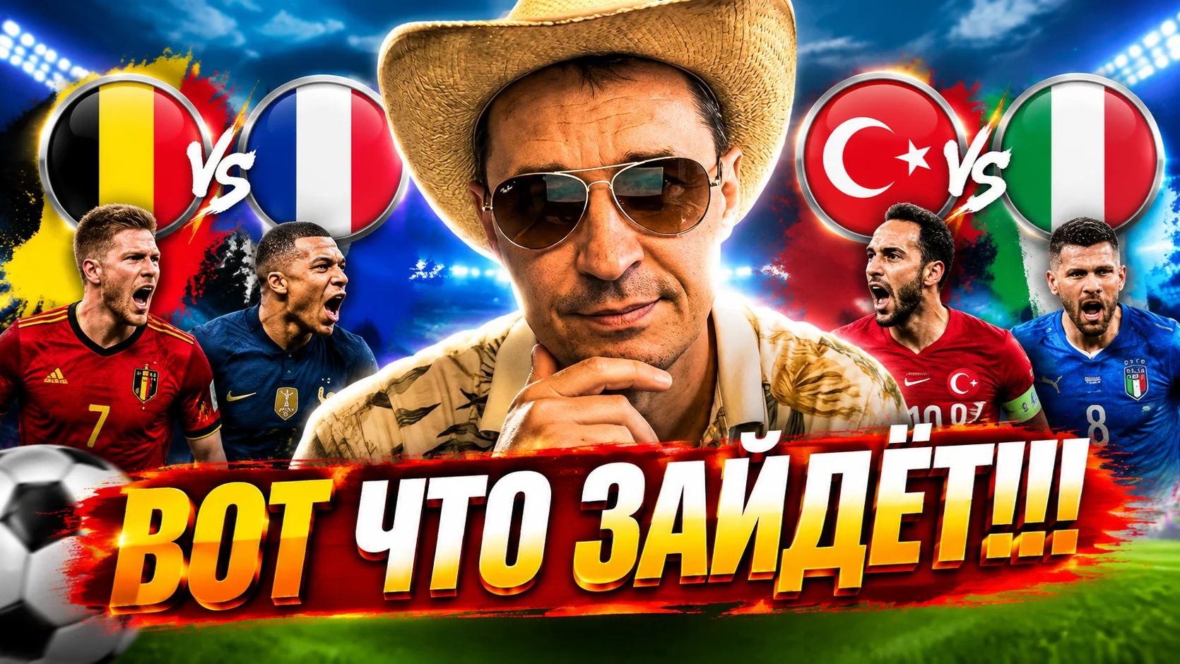 Бельгия-Франция прогноз Турция-Италия Лига Нций 28 сентября.