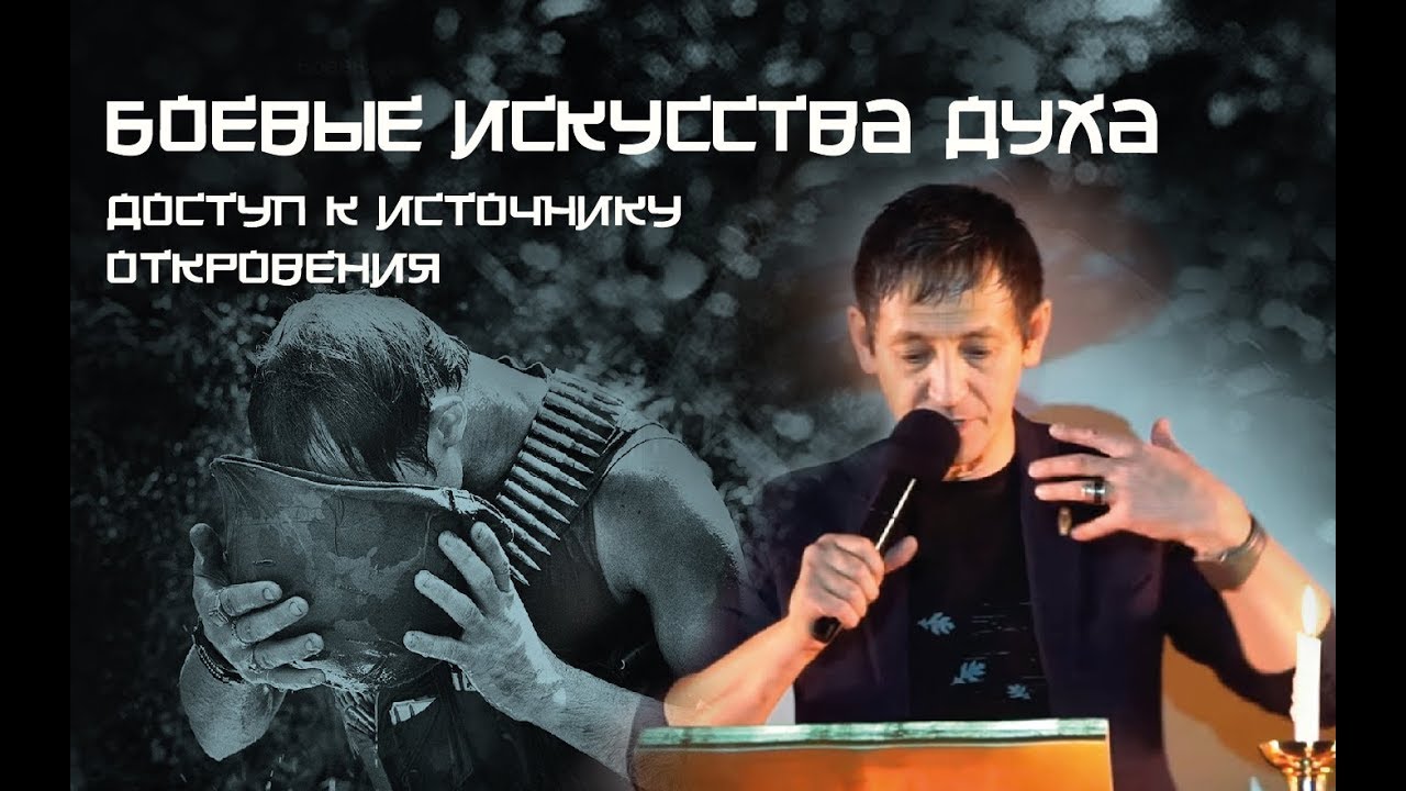 Боевые искусства духа: Доступ к источнику откровения | брат Роман, февраль 2019