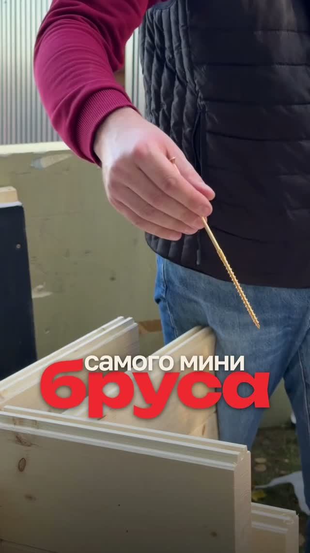 🏠 НА ЧТО СОБИРАЮТ МИНИ-БРУС? СПЕЦИАЛЬНЫЕ САМОРЕЗЫ