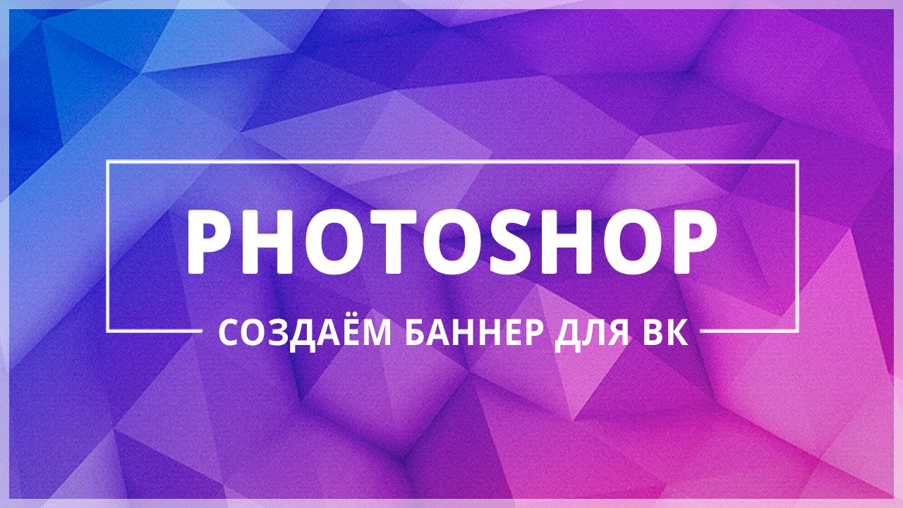 Photoshop для SMM: создаём баннер для ВК
