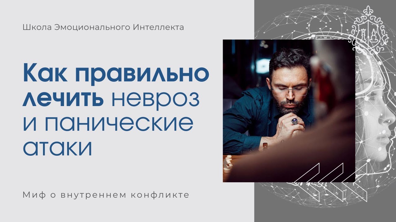 Как правильно лечить невроз и панические атаки. Миф о внутреннем конфликте
