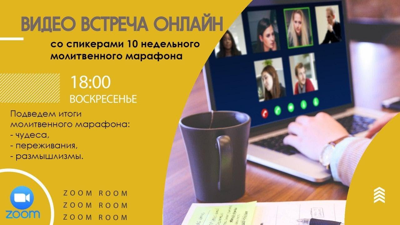 🔴 ZOOM ROOM | Молитвенный марафон | Итоговое общение II