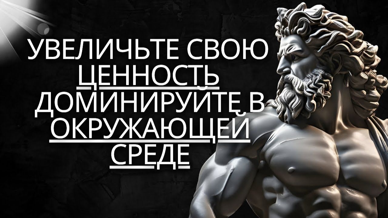 КАК ДОБИТЬСЯ ВСЕХ УВАЖАТЬ L СТОИЗМ на практике (НЕ ПРОПУСТИТЬ)