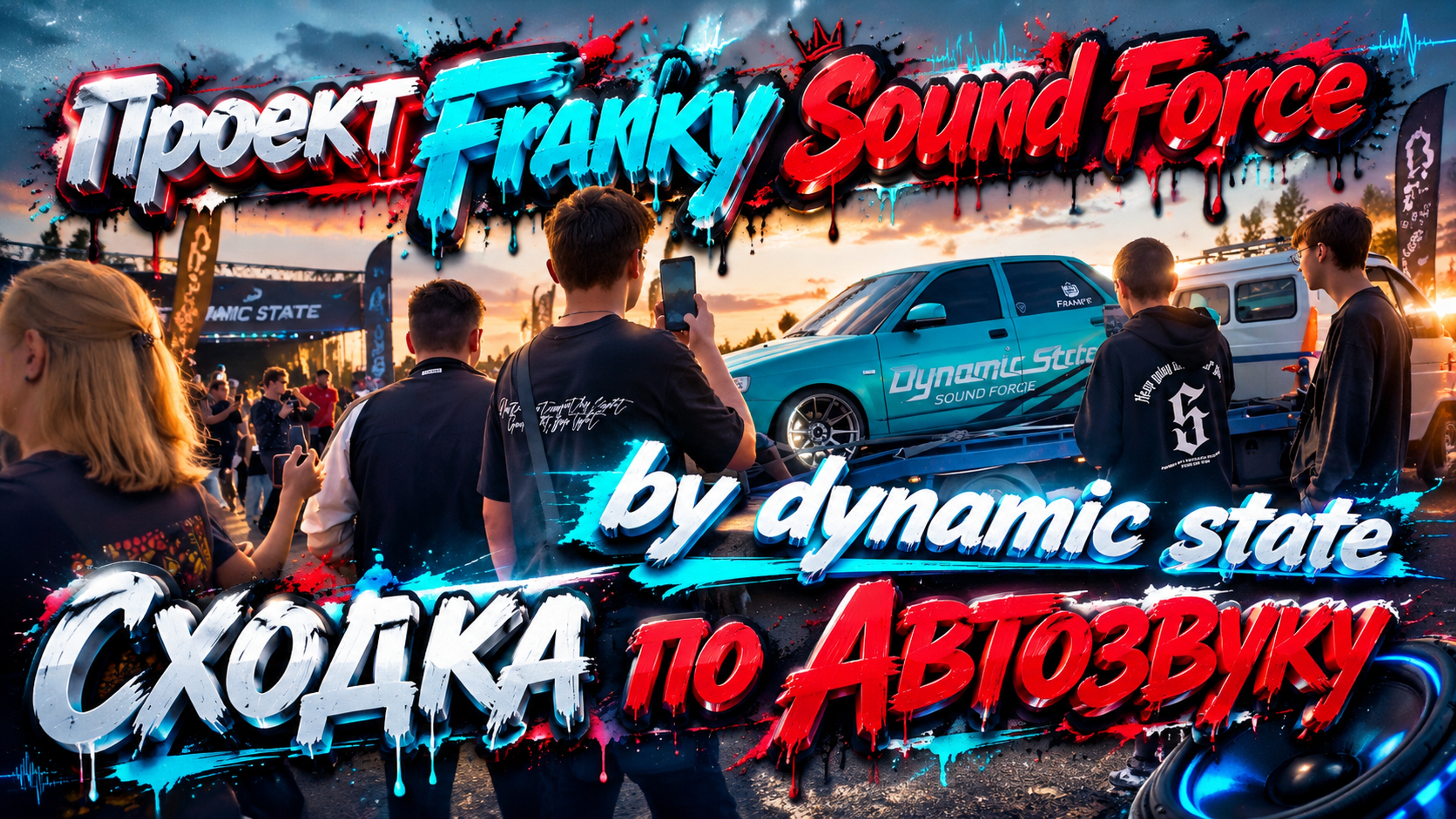 Автозвук. Проект Franky Sound Force. Сходка по автозвуку в Камышине!!