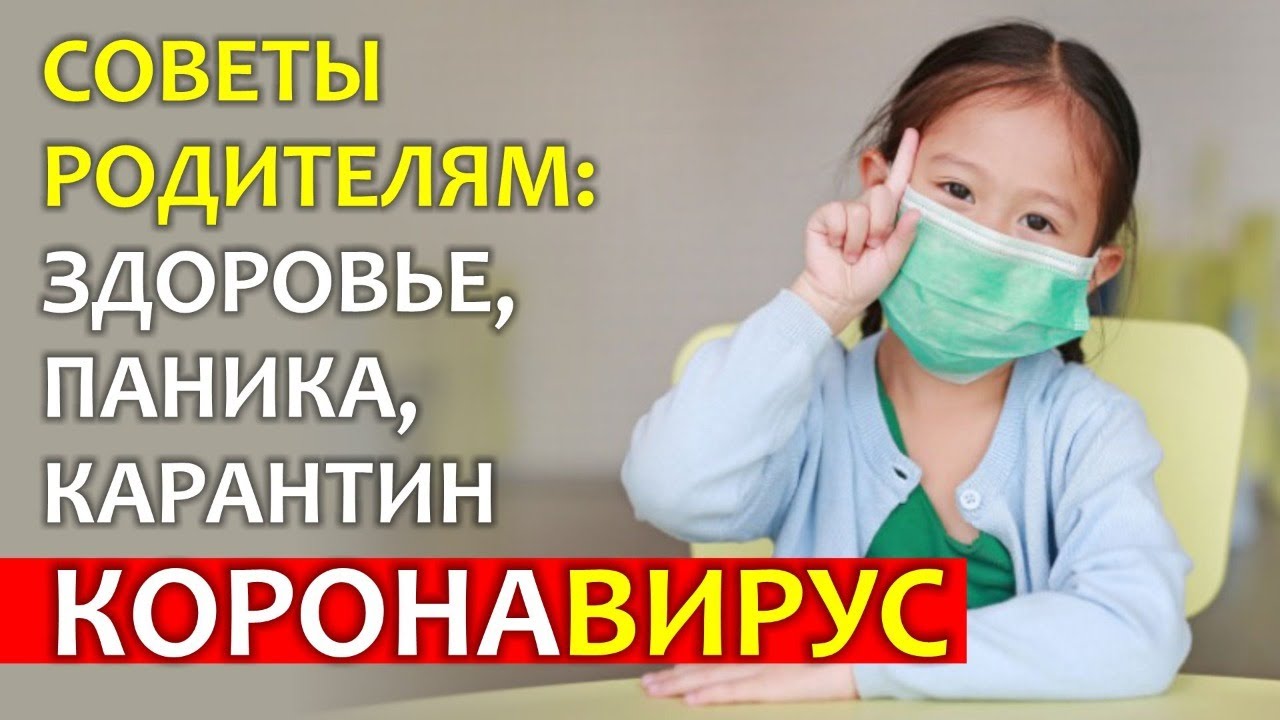 КОРОНАВИРУС И ДЕТИ: здоровье и защита, карантин, забота о детях и о себе - ПАНДЕМИЯ - КАК ЖИТЬ?