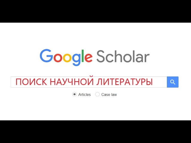 Поиск научных статей