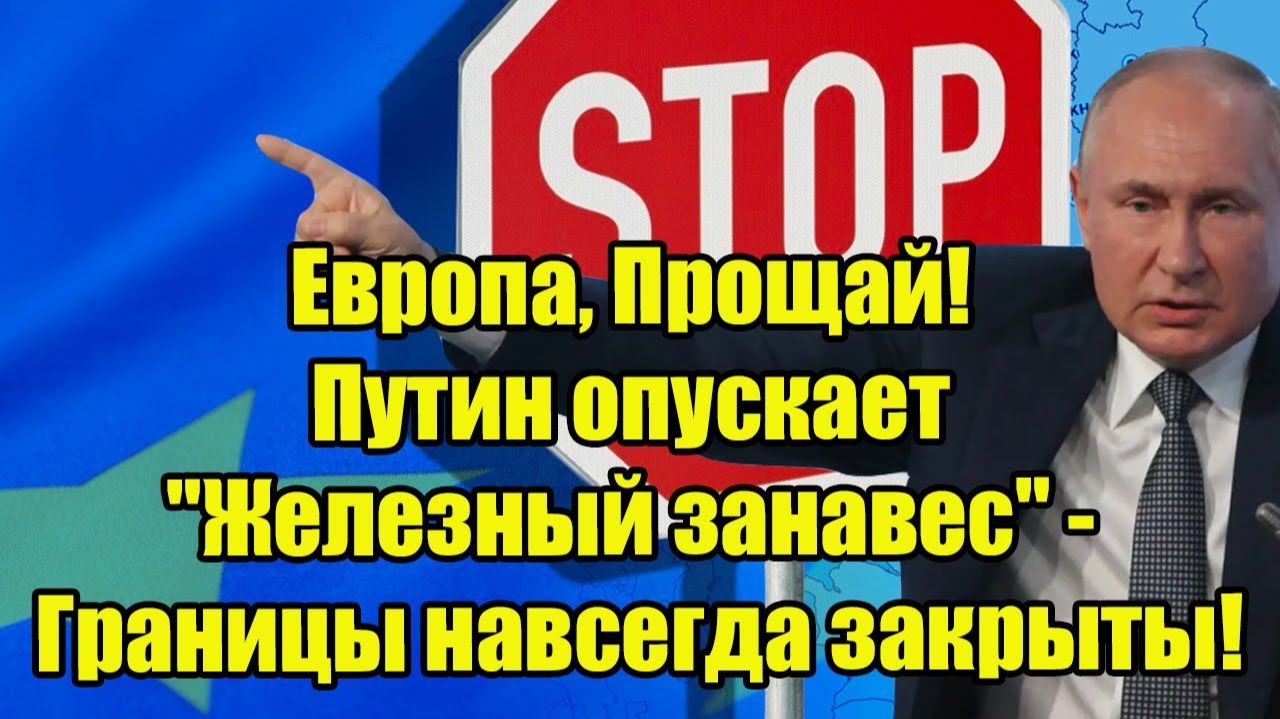 Европа, Прощай! Путин опускает 
