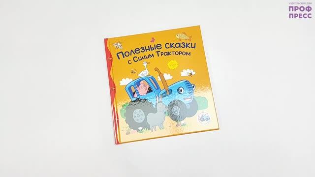 Синий Трактор. Полезные сказки с Синим Трактором
