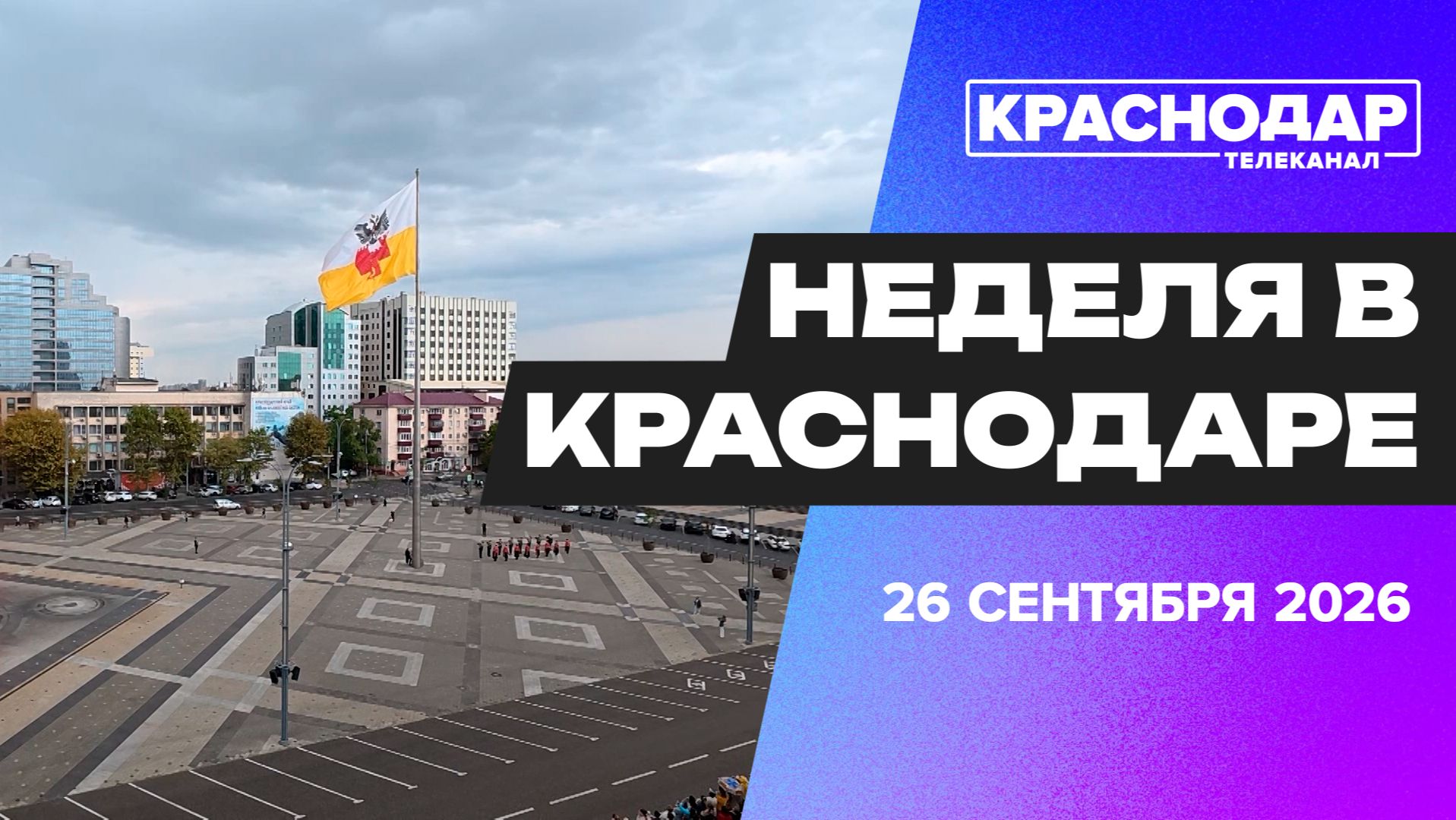 Неделя в Краснодаре. Поднятие флага в День города, Кубанская ярмарка, китайские партнеры