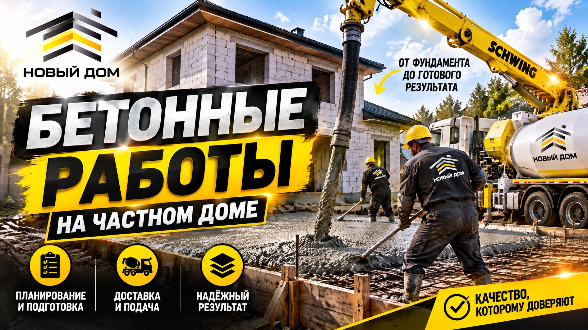 Организация бетонных работ на частном доме