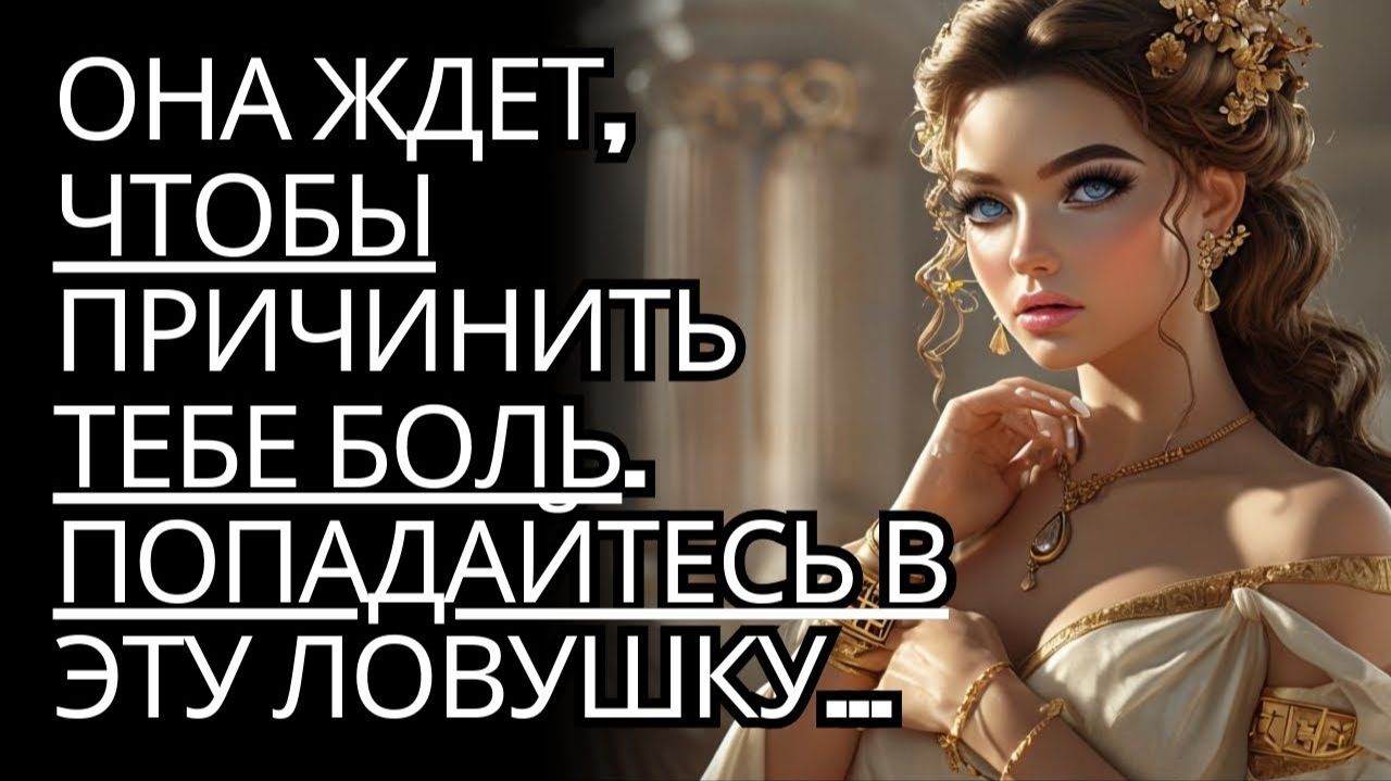 Не попадайтесь в ловушку! - Она ждет, что ты будешь первым... # Стоицизм на практике