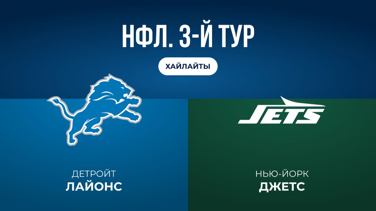 НФЛ. 3-й тур. «Детройт» — «Нью-Йорк Джетс» (обзор)