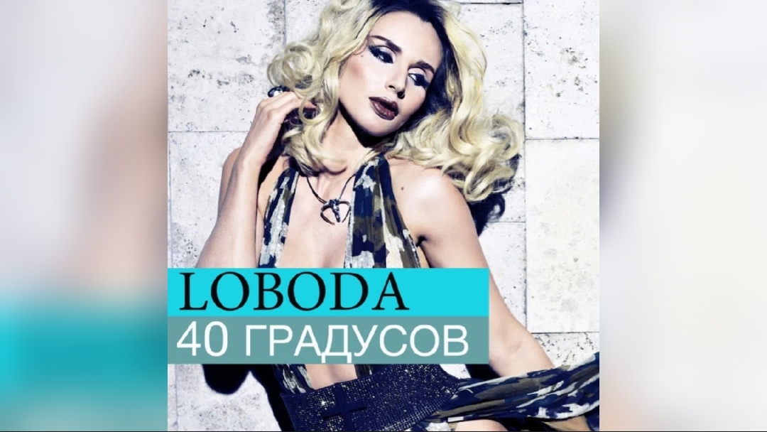 40 градусов - LOBODA|КАРАОКЕ