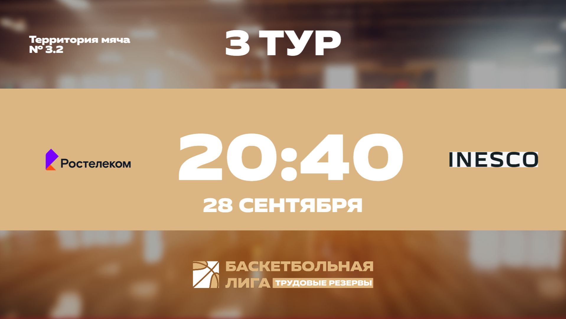 3 тур | Ростелеком - INESCO