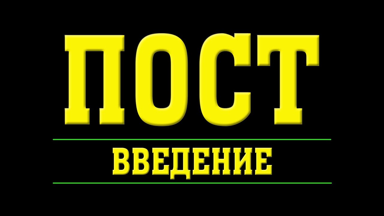 Пост в Коране #1 - Введение