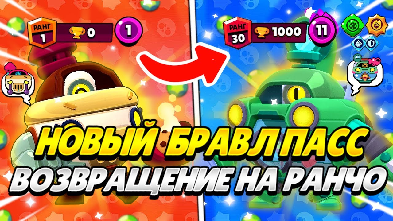 🌟ОБЗОР НА НОВЫЙ BRAWL PASS - ВОЗВРАЩЕНИЕ НА РАНЧО🌾🍪
