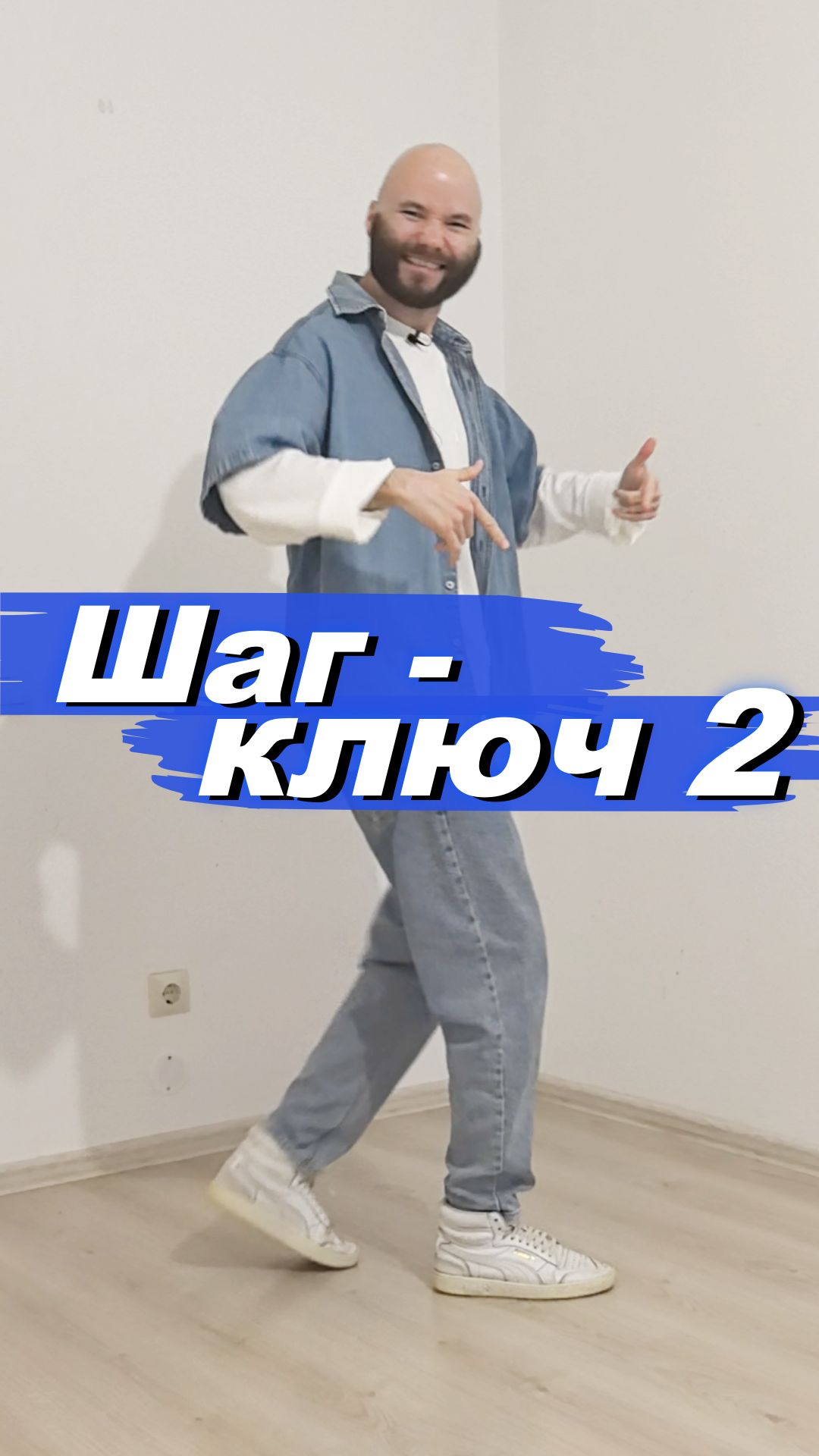 ещё один самый обычный шаг - это ключ к танцу🗝️Начни с этого и научишься всему👁️