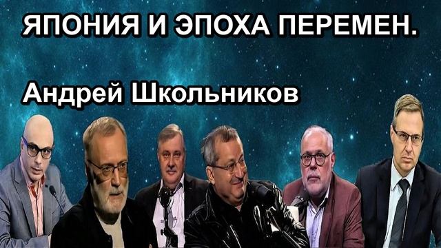 ЯПОНИЯ И ЭПОХА ПЕРЕМЕН. Андрей Школьников