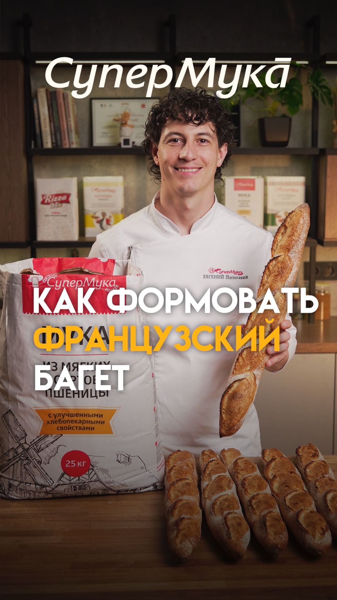 Как формовать французский багет#супермука#хлеб#французскийбагет#хлебопечение
