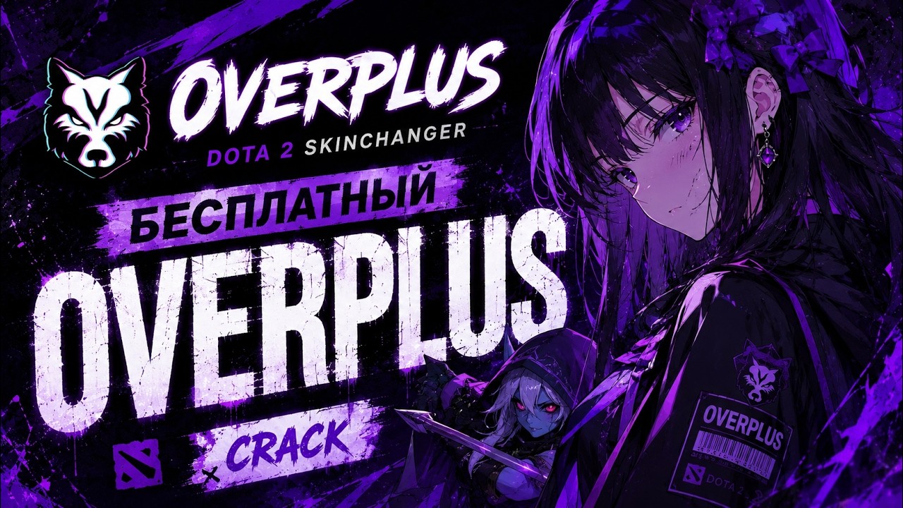 Бесплатный Overplus скинчейнджер дота 2 | Skinchanger Dota 2 | кряк оверплюс / Overwolf скинченджер