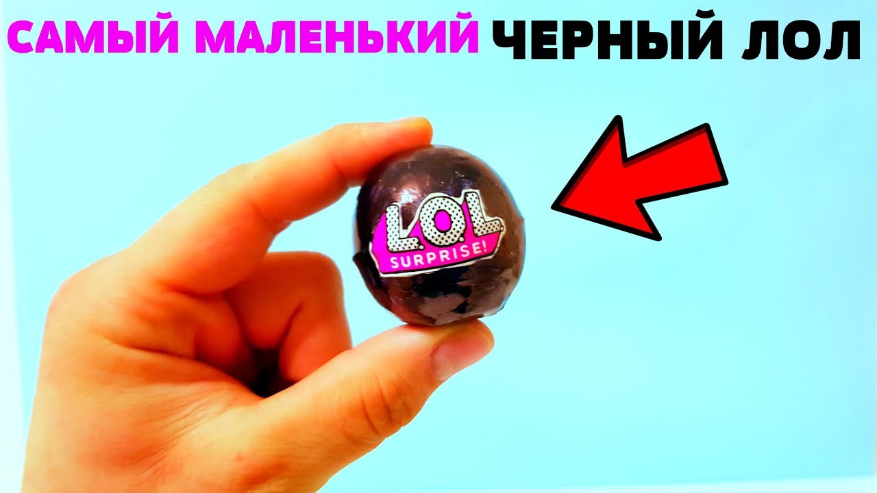САМЫЙ МАЛЕНЬКИЙ ЧЕРНЫЙ ЛОЛ КОНФЕТТИ ПОП В МИРЕ !#Куклы LOL Dolls Surprise 3 СЕРИЯ #ЛОЛ CONFETTI POP