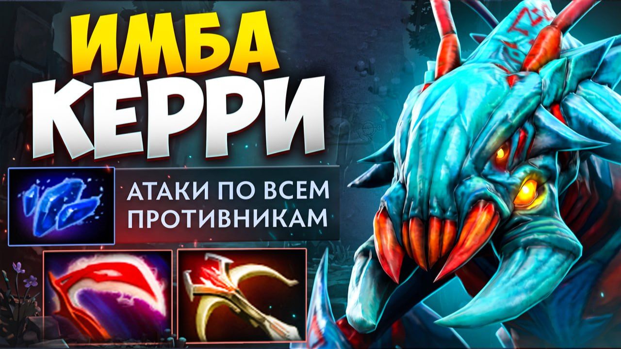 ВИВЕР КЕРРИ В МЕТЕ! Огромный Урон с Руки ПО ВСЕМ 🔥 Травоман Дота 2