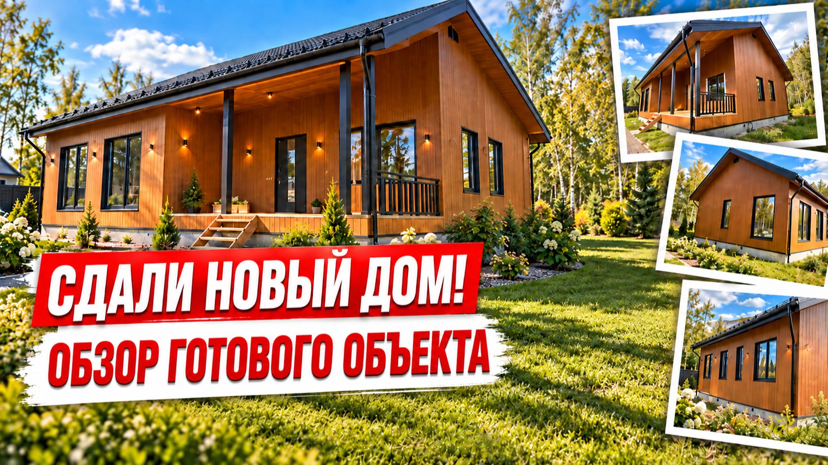 Сдали новый дом! Полный обзор готового объекта