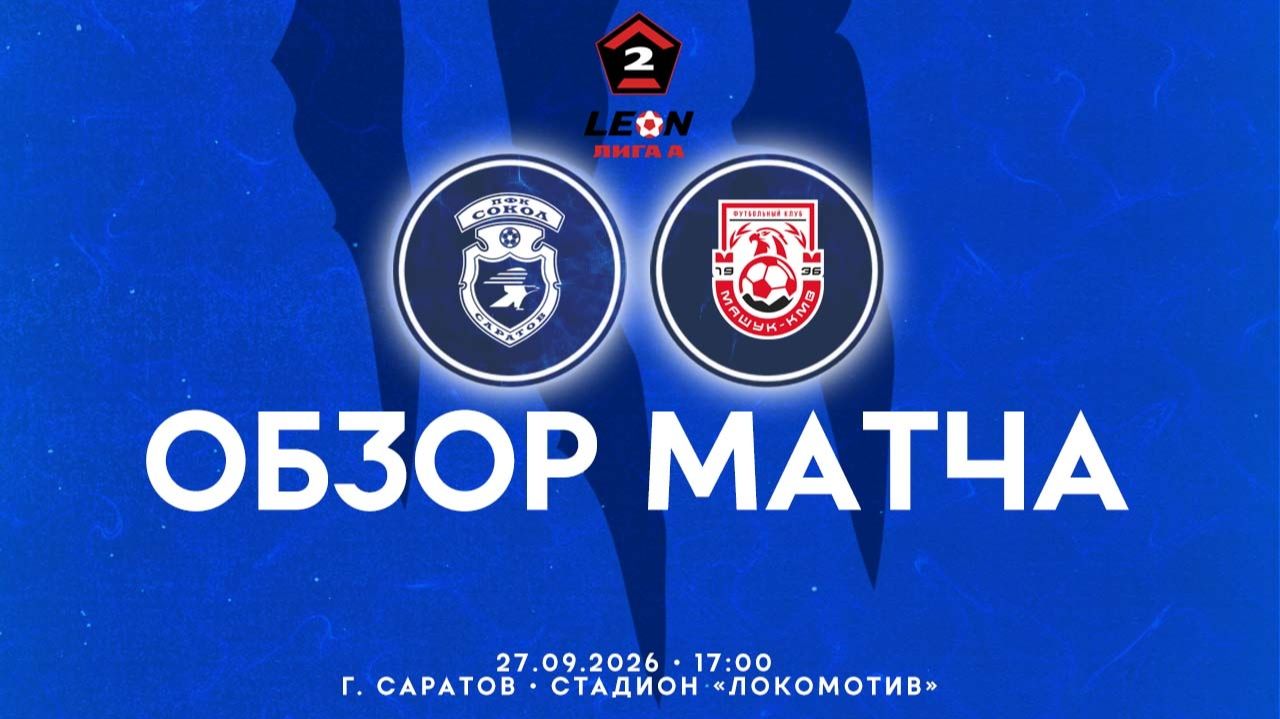 Обзор матча 