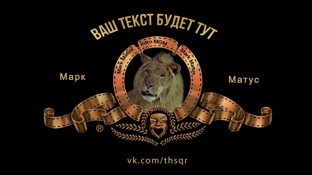 Metro Goldwyn Mayer template футаж интро