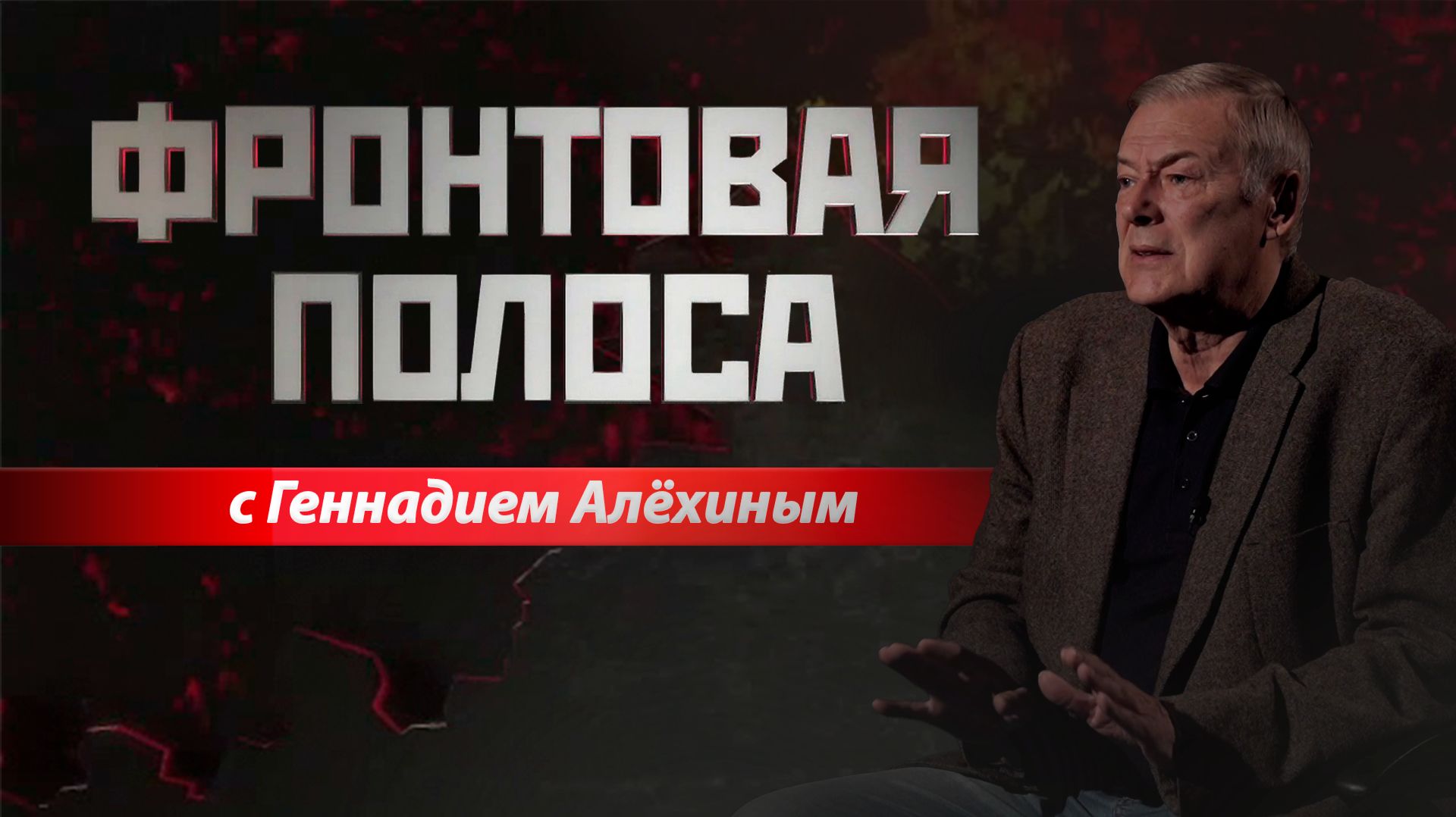 «Фронтовая полоса». Попробуй «Зубра» ПреВзОйти