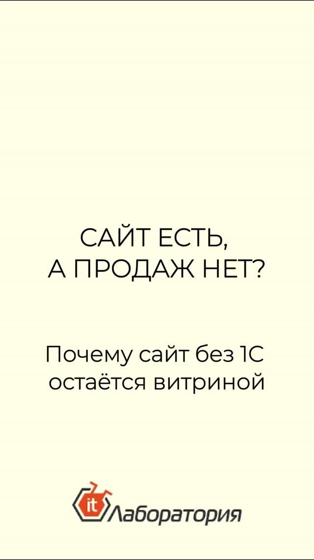 Без интеграции с 1С сайт — просто витрина