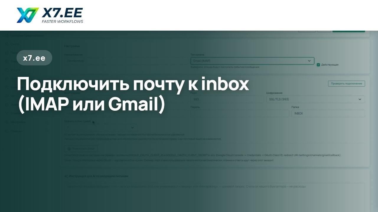 Подключить почту к Inbox (IMAP или Gmail) — руководство X7