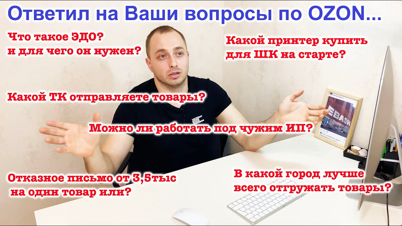 Ответил на Ваши вопросы по OZON. Мой опыт.. как поставщика OZON...