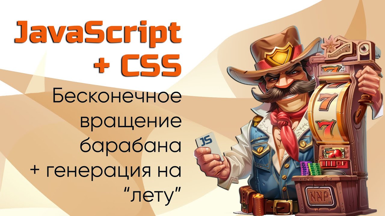 JS+CSS: анимация бесконечного вращения барабана - генерируем и удаляем элементы на лету.