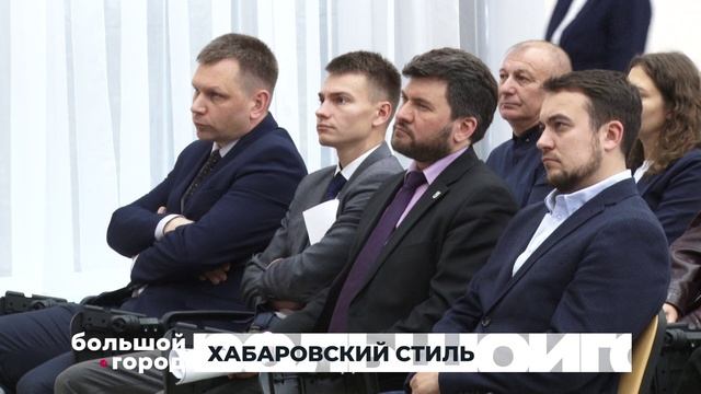 ХАБАРОВСКИЙ СТИЛЬ. Большой город 28/09/2026