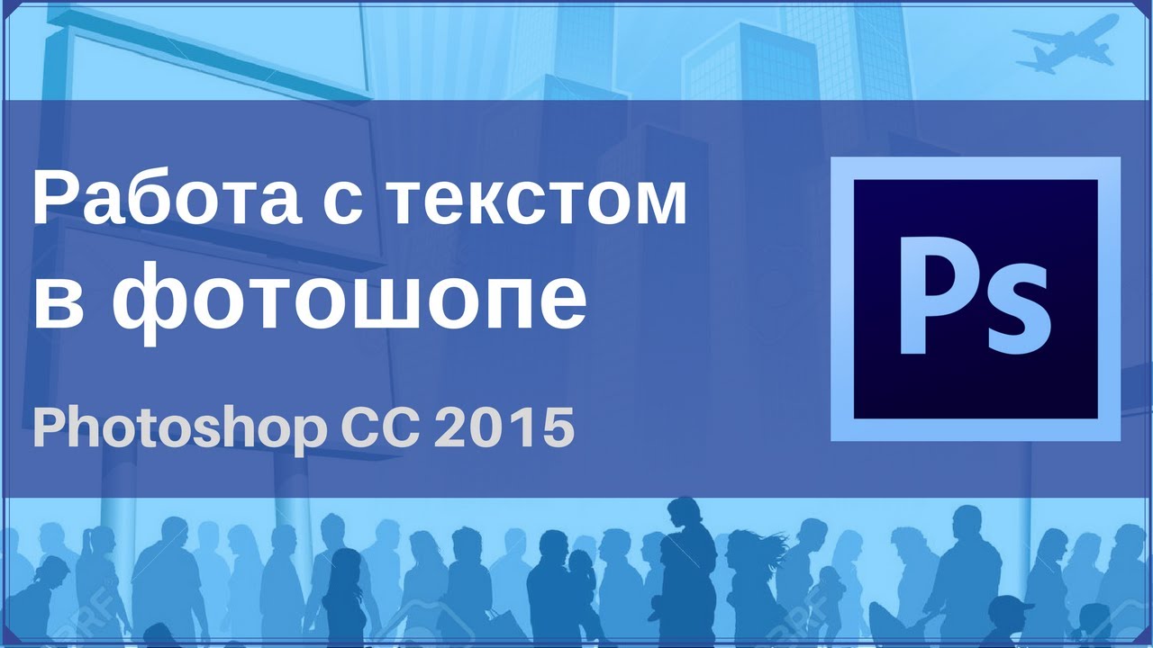 Работа с текстом в фотошопе/Photoshop CC 2015